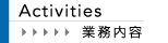 システム開発、コンサルティング、温湿見張り番など